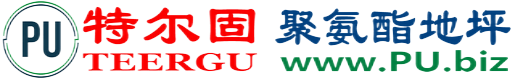 特尔固®福安聚氨酯地坪
